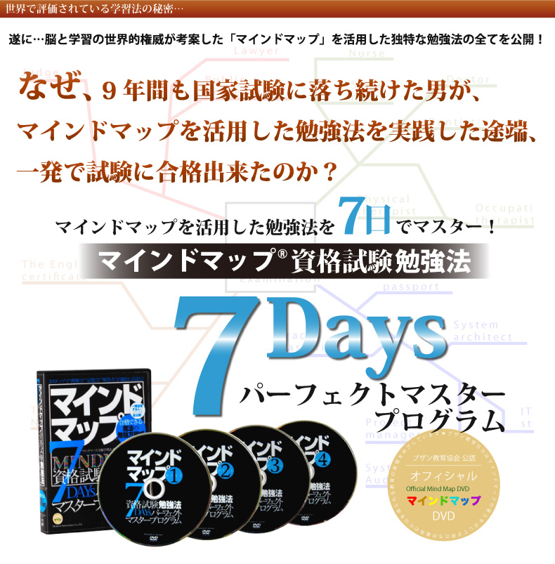 資格試験に短期合格 マインドマップ勉強法を７日間で完全マスターする方法を公開
